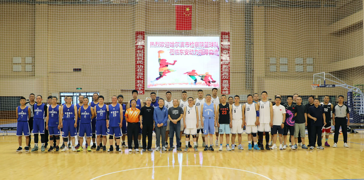 “檢企共建動力無限”籃球友誼賽！走起！2
