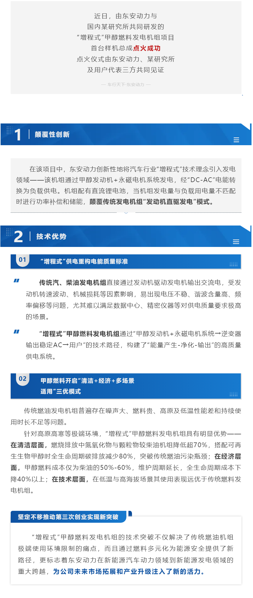 創(chuàng)新突破 _ 東安動(dòng)力“增程式”甲醇燃料發(fā)電機(jī)組點(diǎn)火成功