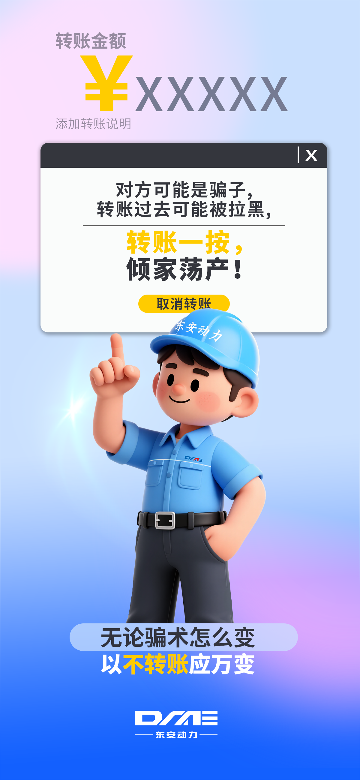【反詐海報(bào)】不轉(zhuǎn)賬！